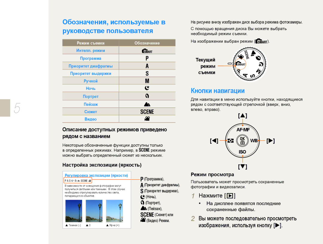 Samsung NX10PRCV09/SER manual Обозначения, используемые в, Руководстве пользователя, Кнопки навигации, Рядом с названием 