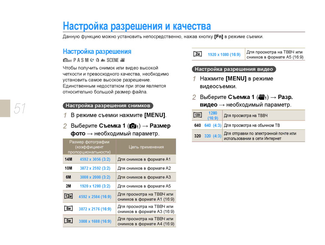 Samsung NX10PRTV09/SEK manual Настройка разрешения и качества, Выберите Съемка 1 1 → Размер, Фото → необходимый параметр 