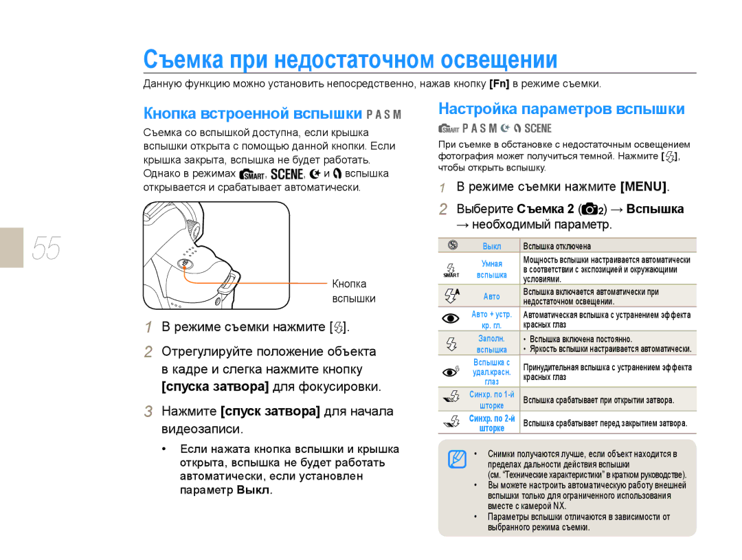 Samsung NX10PRTV08/SEK manual Съемка при недостаточном освещении, Кнопка встроенной вспышки, Настройка параметров вспышки 