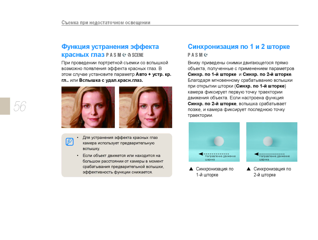 Samsung EV-NX10ZZBCBRU, EV-NX10ZZBABRU manual Синхронизация по 1 и 2 шторке, Функция устранения эффекта красных глаз, Шторке 