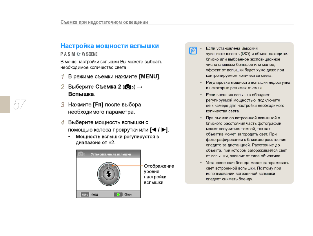 Samsung EV-NX10ZZBABRU, EV-NX10ZZBCBRU, EV-NX10ZZBABEE, NX10PRTV09/SEK, EV-NX10ZZBAWRU Настройка мощности вспышки, Вспышка 