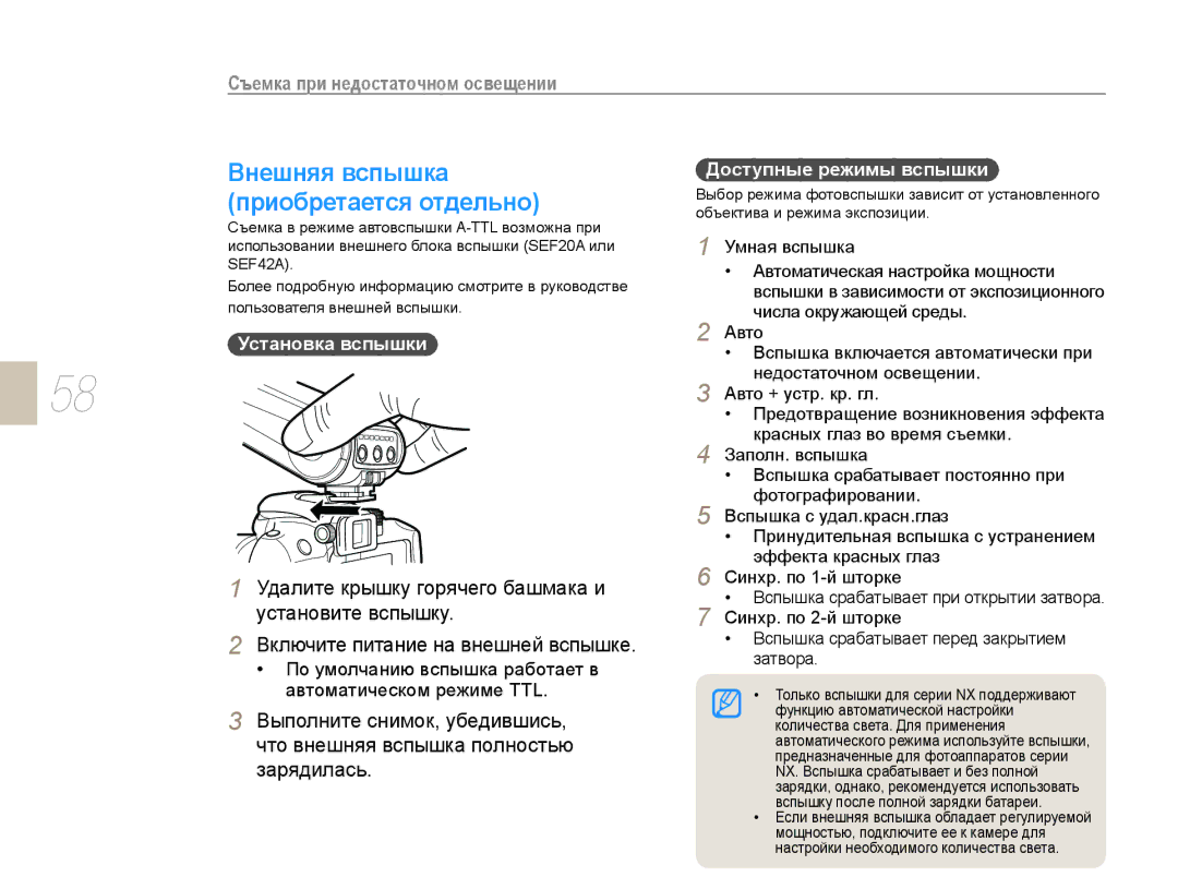 Samsung EV-NX10ZZBABEE, EV-NX10ZZBCBRU, EV-NX10ZZBABRU, NX10PRTV09/SEK manual Внешняя вспышка, Приобретается отдельно 