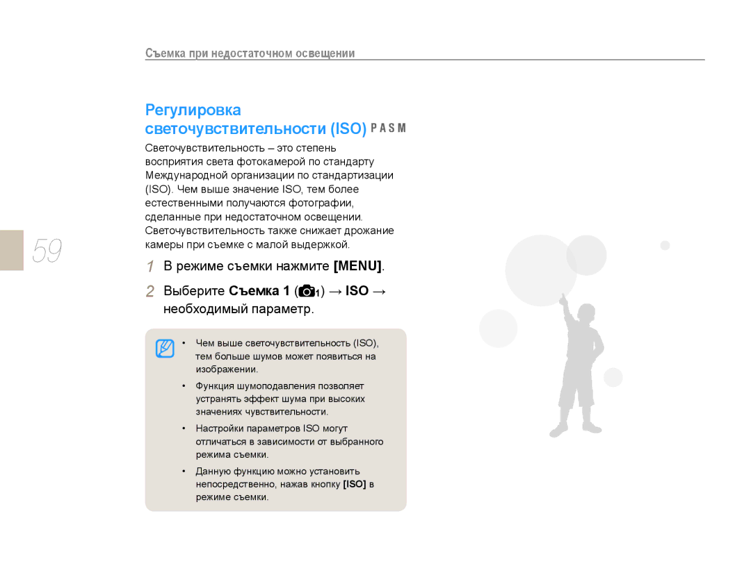 Samsung NX10PRTV09/SEK manual Регулировка, Светочувствительности ISO, Выберите Съемка 1 1 → ISO →, Необходимый параметр 