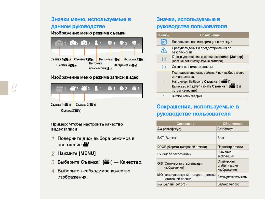 Samsung NX10PRCV08/SER, EV-NX10ZZBCBRU Сокращения, используемые в руководстве пользователя, Выберите Съемка1 1 → Качество 