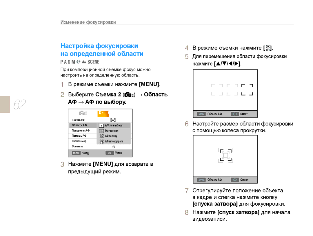 Samsung NX10PRCV08/SER, EV-NX10ZZBCBRU, EV-NX10ZZBABRU, EV-NX10ZZBABEE manual Настройка фокусировки, На определенной области 