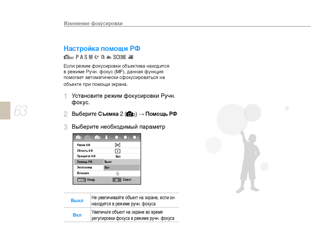 Samsung NX10PRTV08/SEK Настройка помощи РФ, Установите режим фокусировки Ручн. фокус, Находится в режиме ручн. фокуса 