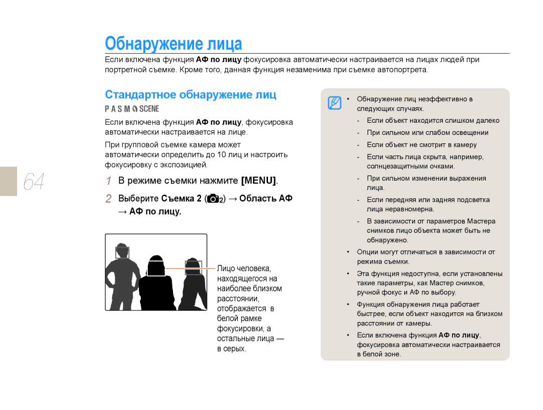 Samsung EV-NX10ZZBCBRU, EV-NX10ZZBABRU, EV-NX10ZZBABEE manual Обнаружение лица, Стандартное обнаружение лиц, → АФ по лицу 