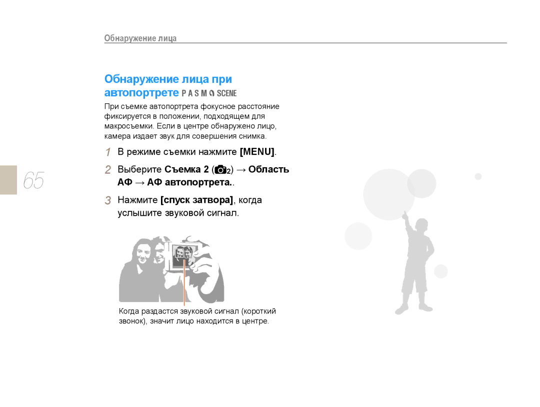 Samsung EV-NX10ZZBABRU manual Обнаружение лица при автопортрете, Выберите Съемка 2 2 → Область, АФ → АФ автопортрета 