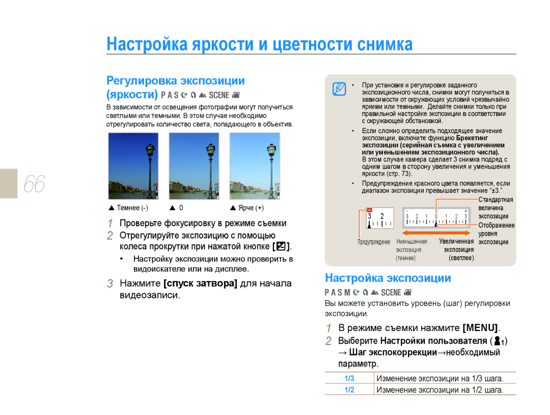 Samsung EV-NX10ZZBABEE manual Настройка яркости и цветности снимка, Настройка экспозиции, Регулировка экспозиции яркости 