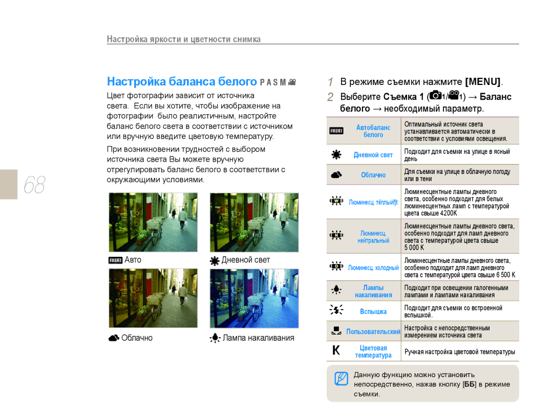 Samsung EV-NX10ZZBAWRU manual Настройка баланса белого, Выберите Съемка 1 1/ 1 → Баланс, Белого → необходимый параметр 