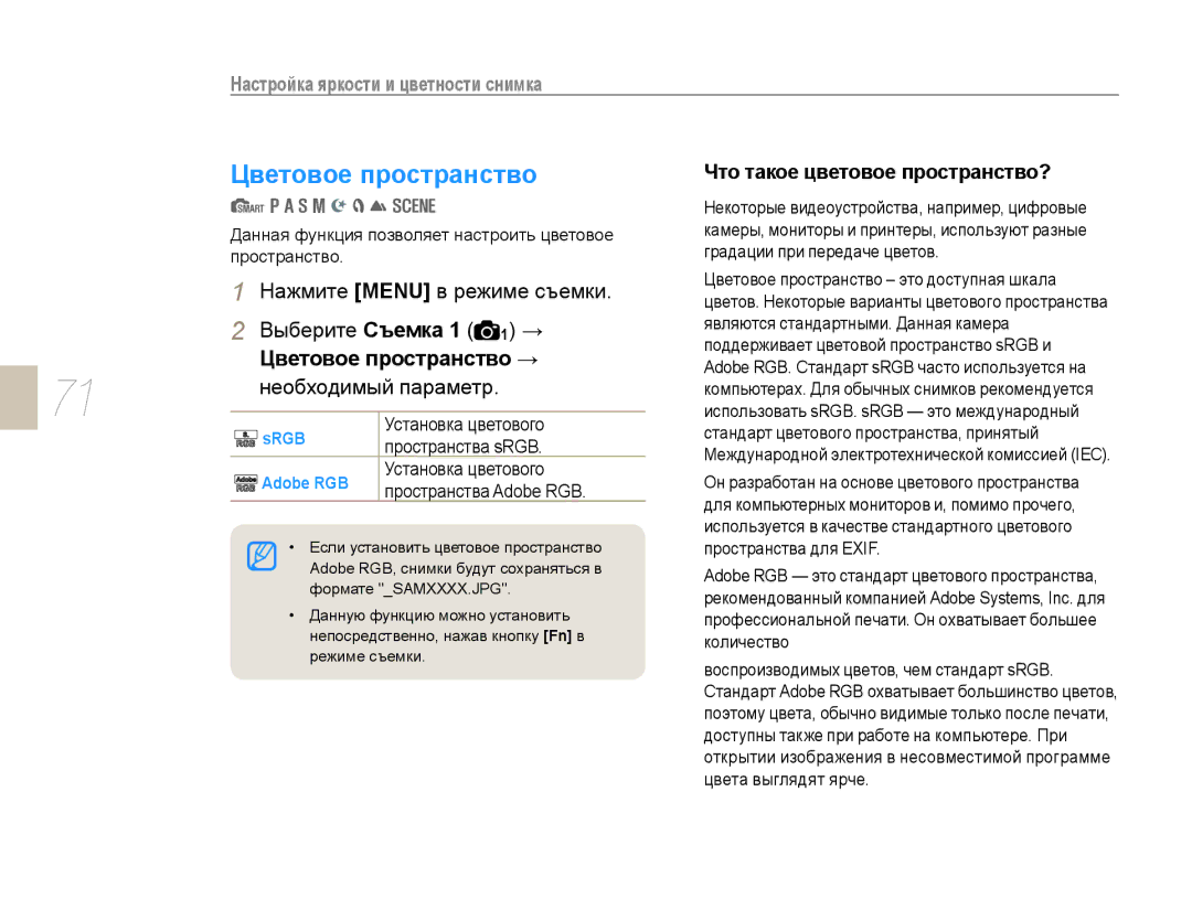 Samsung NX10PRTV08/SEK, EV-NX10ZZBCBRU, EV-NX10ZZBABRU, EV-NX10ZZBABEE Выберите Съемка 1 1 →, Цветовое пространство → 