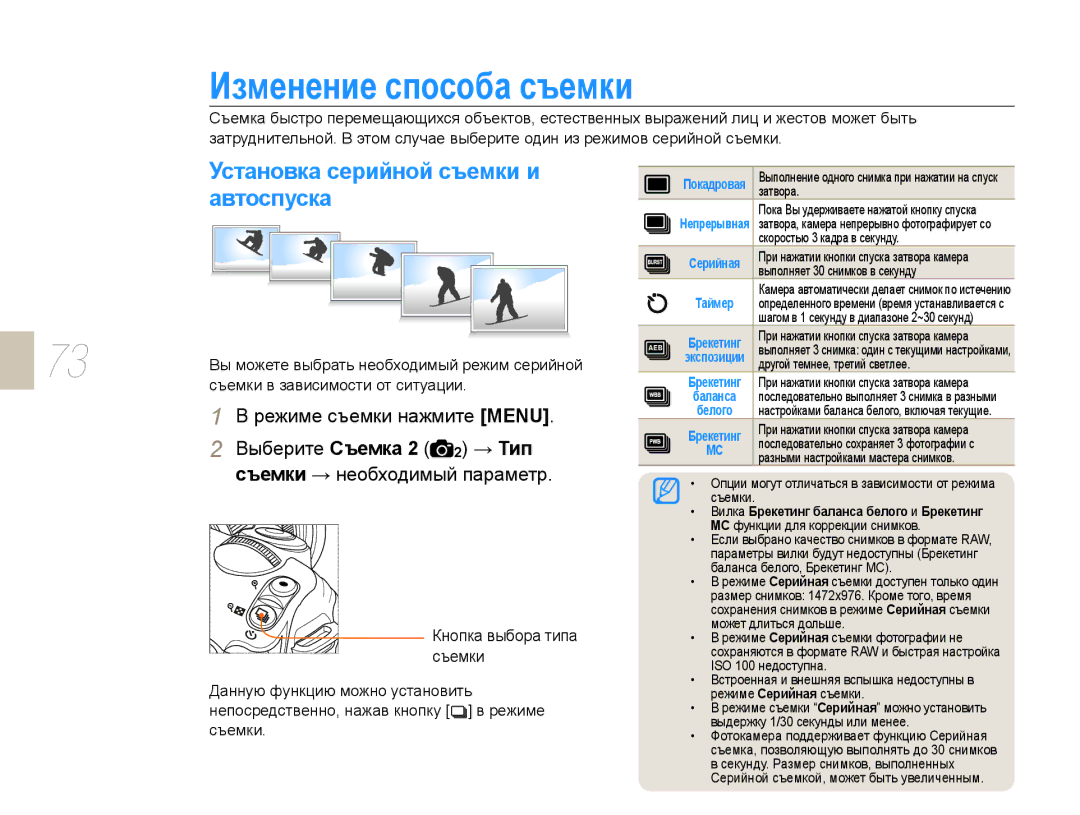 Samsung EV-NX10ZZBABRU manual Изменение способа съемки, Установка серийной съемки и, Автоспуска, Выберите Съемка → Тип 