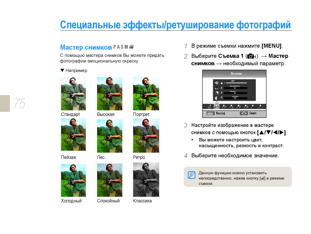 Samsung NX10PRTV09/SEK manual Специальные эффекты/ретуширование фотографий, Мастер снимков, Настройте изображение в мастере 