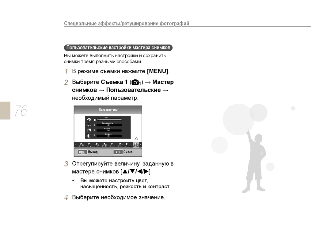 Samsung EV-NX10ZZBAWRU manual Отрегулируйте величину, заданную в мастере снимков S/T/W/X, Выберите необходимое значение 