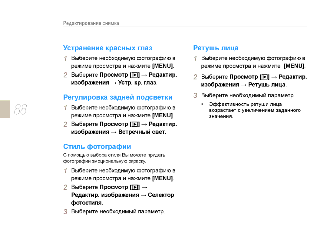 Samsung EV-NX10ZZBCBRU, EV-NX10ZZBABRU Устранение красных глаз Ретушь лица, Регулировка задней подсветки, Стиль фотографии 