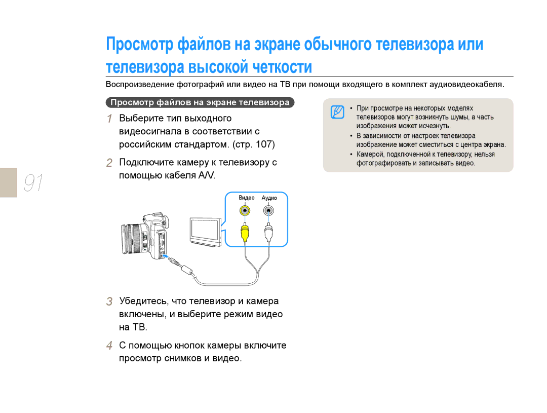 Samsung NX10PRTV09/SEK manual Подключите камеру к телевизору с Помощью кабеля A/V, Просмотр файлов на экране телевизора 