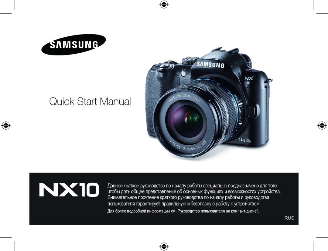 Samsung EV-NX10ZZBABRU, EV-NX10ZZBCBRU, EV-NX10ZZBABEE, NX10PRTV09/SEK, EV-NX10ZZBAWRU, NX10PRCV09/SER manual Rus 