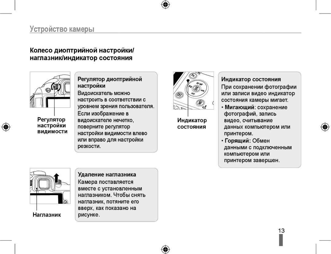 Samsung NX10PRCV09/SER manual Колесо диоптрийной настройки/ наглазник/индикатор состояния, Удаление наглазника, Индикатор 