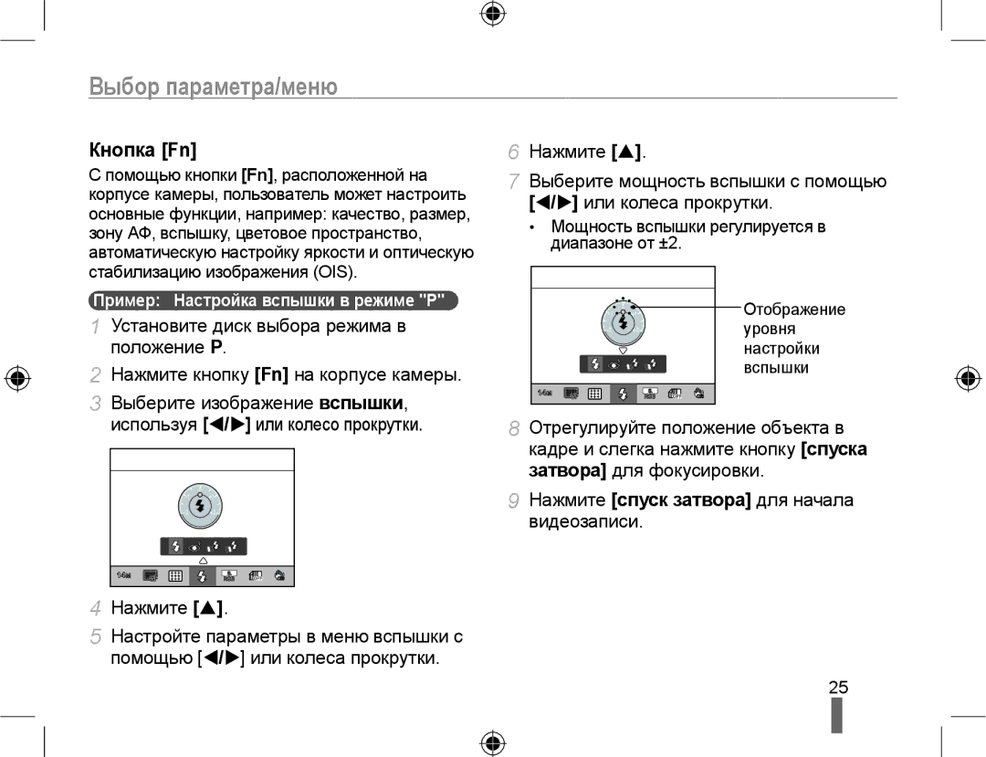 Samsung EV-NX10ZZBABRU, EV-NX10ZZBCBRU manual Выбор параметра/меню, Кнопка Fn, Нажмите спуск затвора для начала видеозаписи 