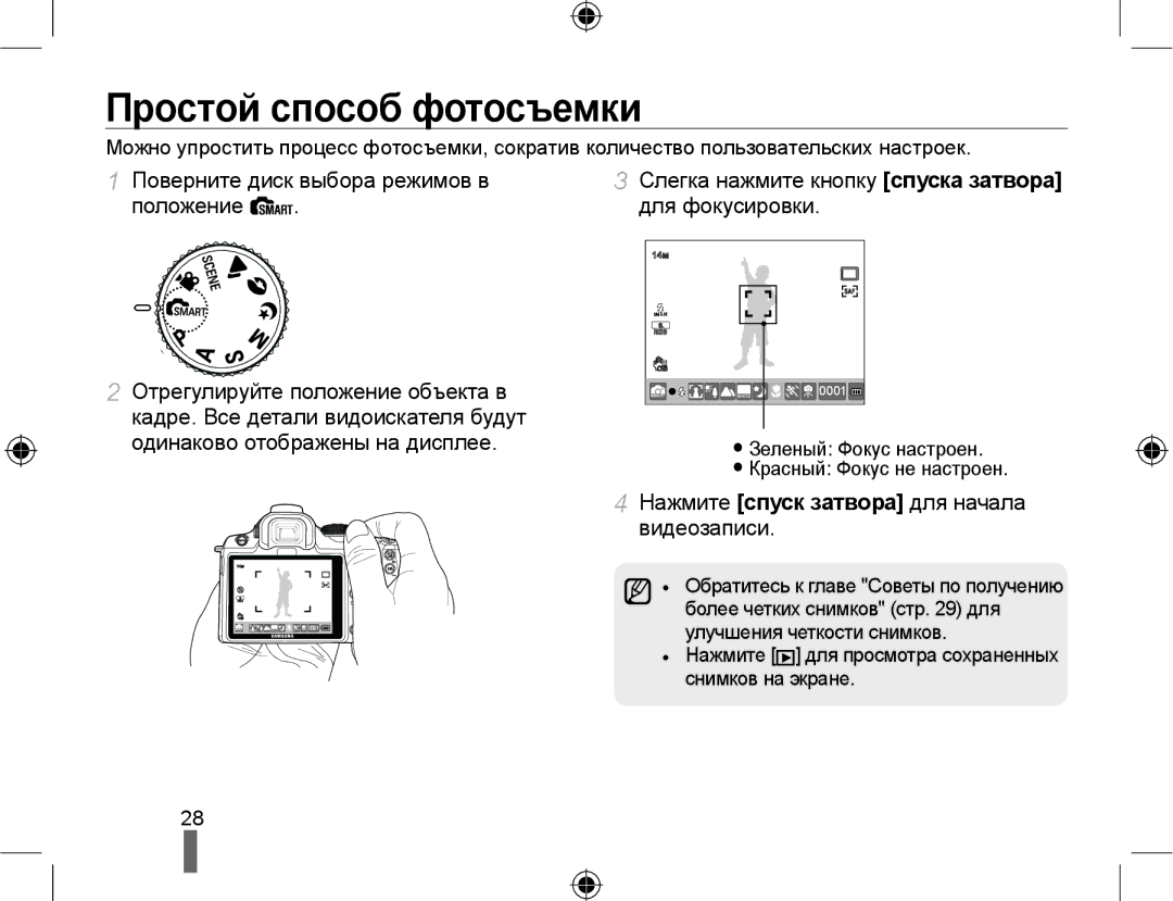 Samsung EV-NX10ZZBAWRU, EV-NX10ZZBCBRU, EV-NX10ZZBABRU Простой способ фотосъемки, Поверните диск выбора режимов в положение 