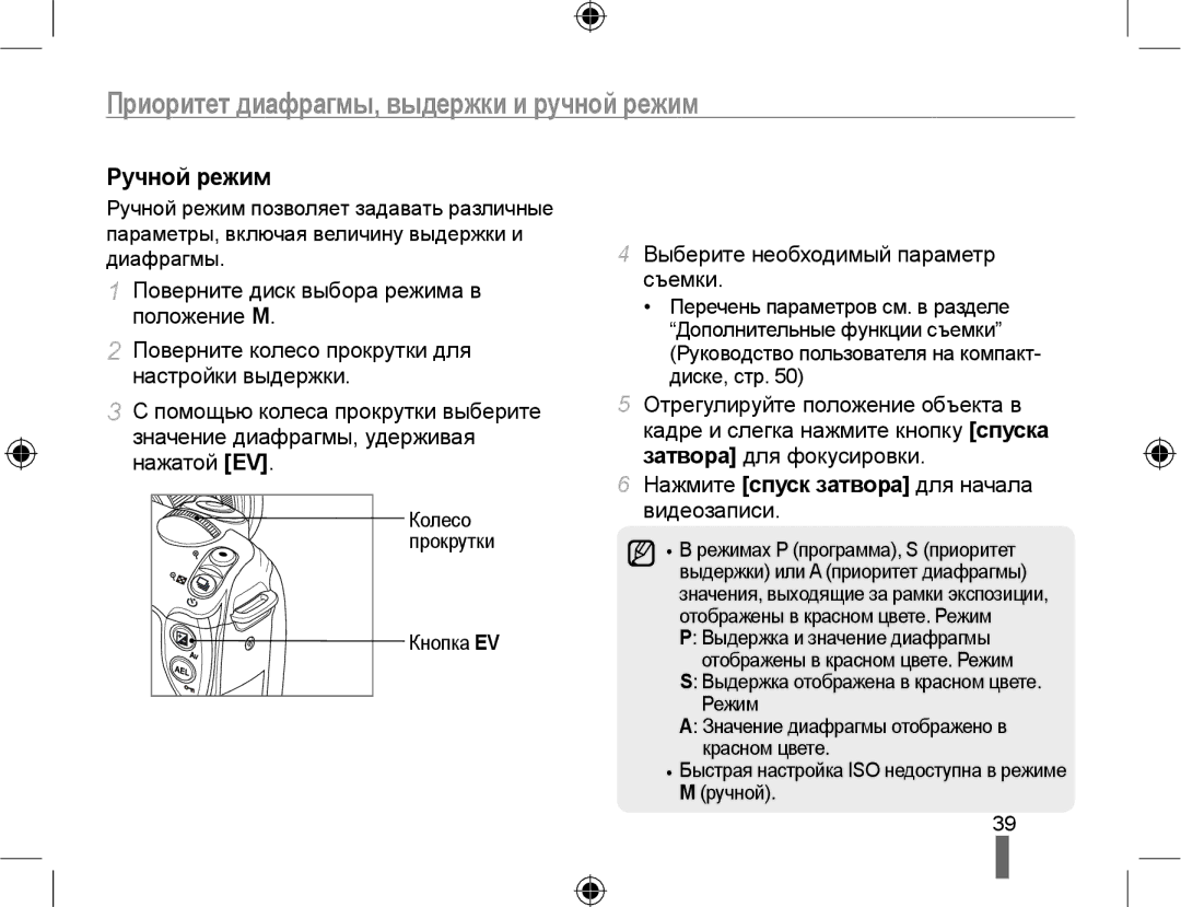 Samsung NX10PRTV08/SEK, EV-NX10ZZBCBRU, EV-NX10ZZBABRU manual Ручной режим, Выберите необходимый параметр съемки, Кнопка EV 