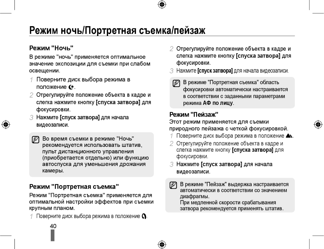 Samsung EV-NX10ZZBCBRU manual Режим ночь/Портретная съемка/пейзаж, Режим Ночь, Режим Портретная съемка, Режим Пейзаж 