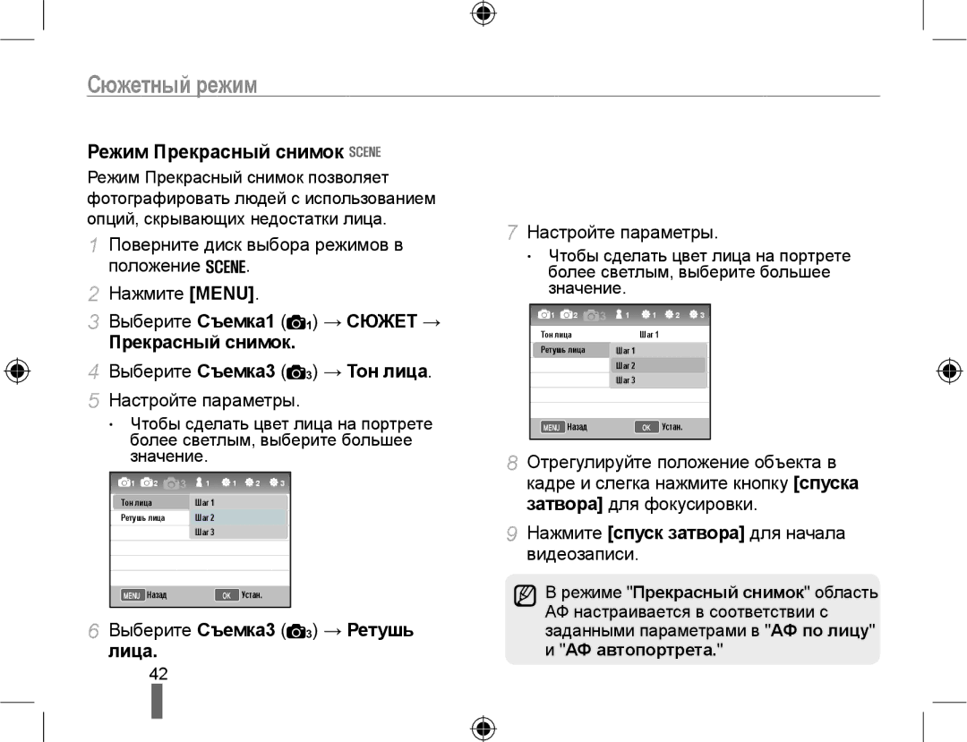 Samsung EV-NX10ZZBABEE manual Сюжетный режим, Режим Прекрасный снимок, Прекрасный снимок Выберите Съемка3 3 → Тон лица 