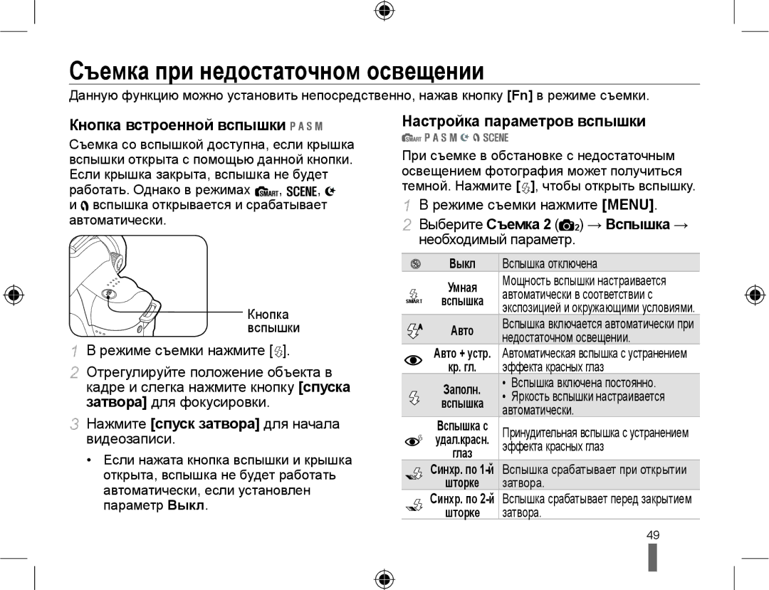 Samsung EV-NX10ZZBABRU manual Съемка при недостаточном освещении, Кнопка встроенной вспышки, Настройка параметров вспышки 