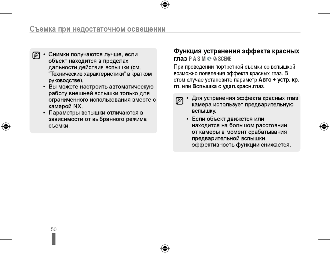 Samsung EV-NX10ZZBABEE, EV-NX10ZZBCBRU manual Съемка при недостаточном освещении, Функция устранения эффекта красных глаз 