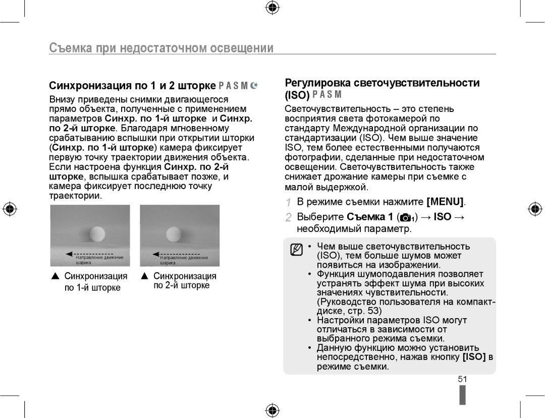 Samsung NX10PRTV09/SEK, EV-NX10ZZBCBRU, EV-NX10ZZBABRU Синхронизация по 1 и 2 шторке, Регулировка светочувствительности ISO 