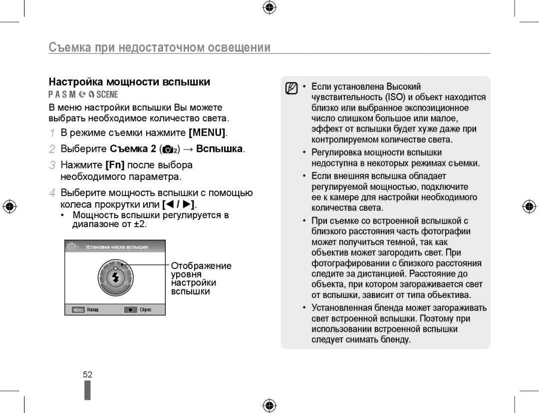 Samsung EV-NX10ZZBAWRU, EV-NX10ZZBCBRU, EV-NX10ZZBABRU manual Настройка мощности вспышки, Выберите Съемка 2 2 → Вспышка 