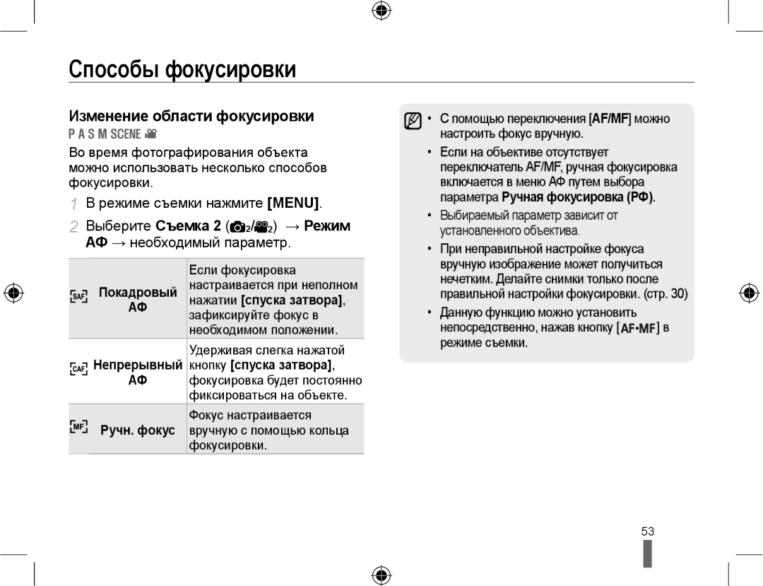 Samsung NX10PRCV09/SER, EV-NX10ZZBCBRU manual Изменение области фокусировки, Нажатии спуска затвора, Кнопку спуска затвора 