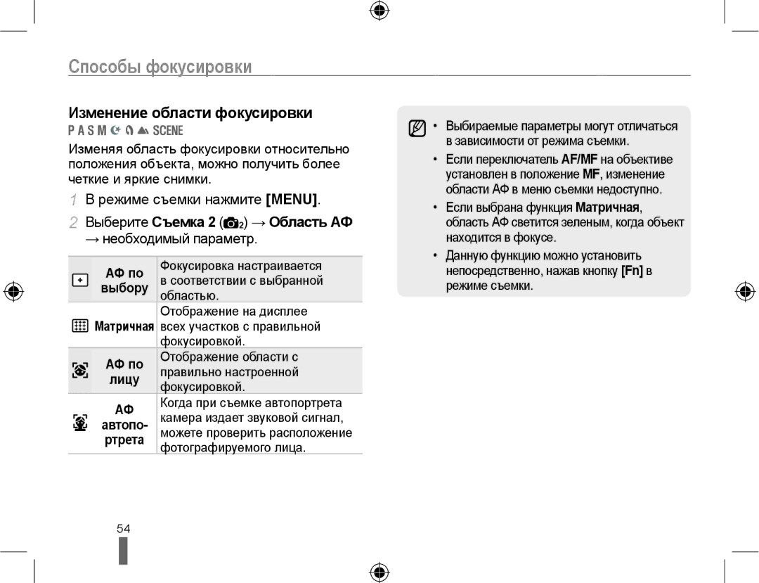 Samsung NX10PRCV08/SER, EV-NX10ZZBCBRU, EV-NX10ZZBABRU, EV-NX10ZZBABEE Способы фокусировки, Выберите Съемка 2 2 → Область АФ 