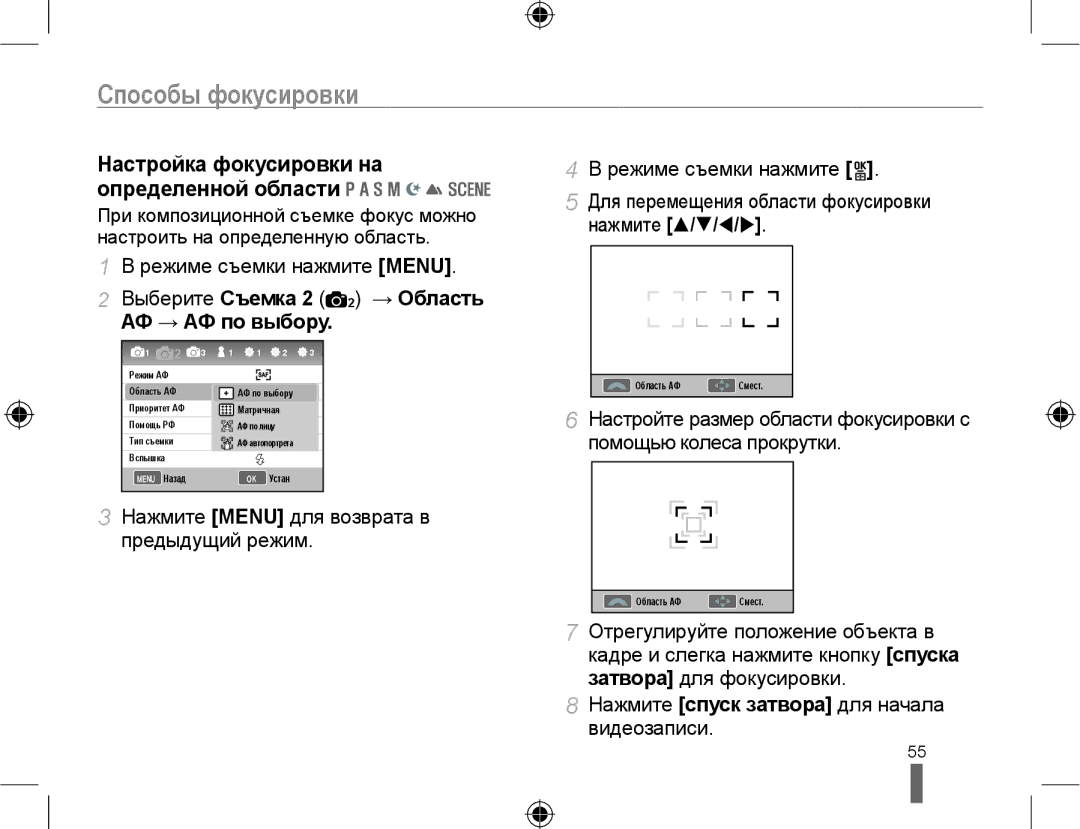 Samsung NX10PRTV08/SEK manual Настройка фокусировки на определенной области, Нажмите спуск затвора для начала видеозаписи 