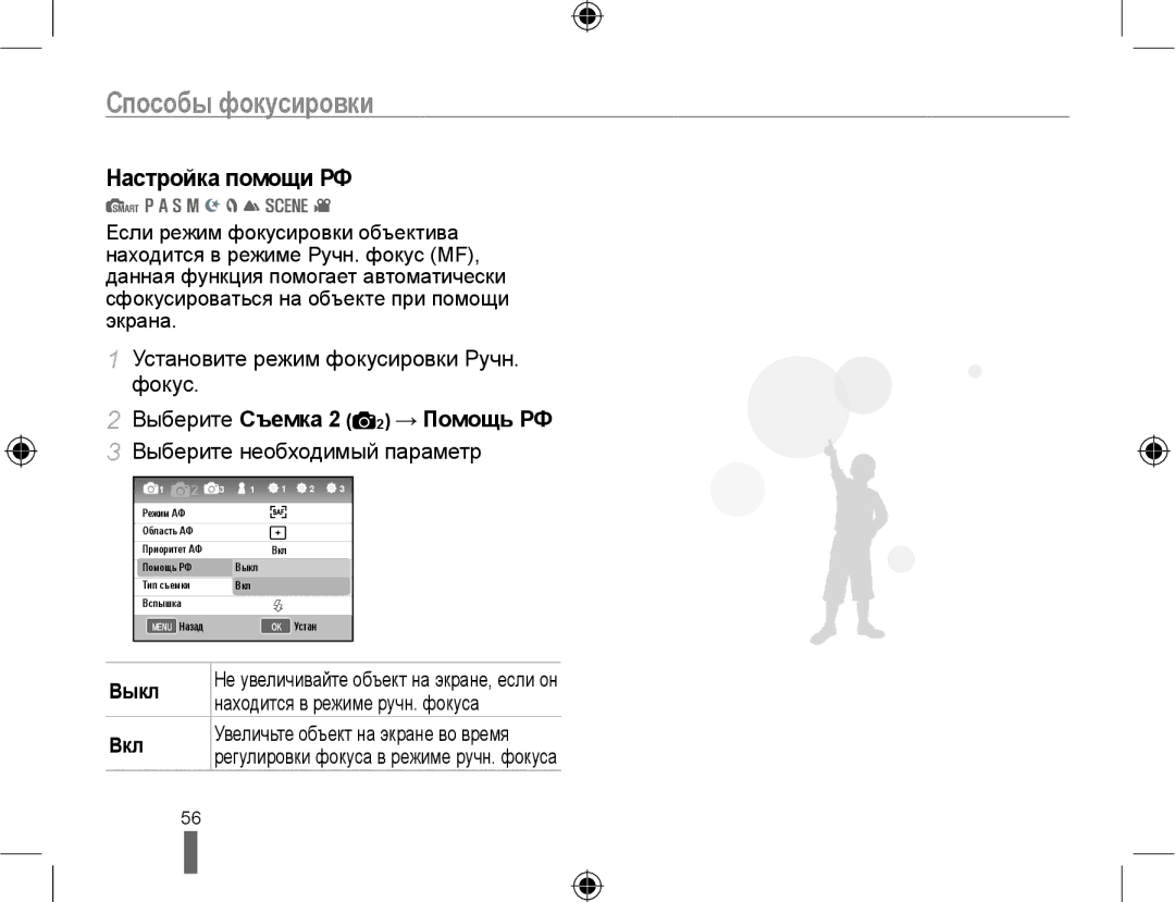 Samsung EV-NX10ZZBCBRU Настройка помощи РФ, Установите режим фокусировки Ручн. фокус, Выберите Съемка 2 2 → Помощь РФ 