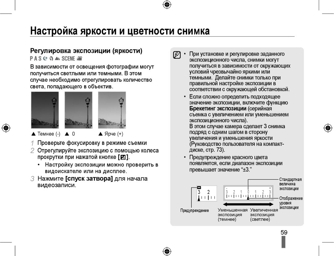 Samsung NX10PRTV09/SEK Настройка яркости и цветности снимка, Регулировка экспозиции яркости, Прокрутки при нажатой кнопке 