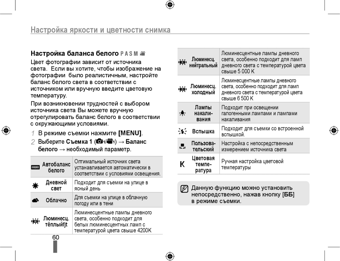 Samsung EV-NX10ZZBAWRU, EV-NX10ZZBCBRU, EV-NX10ZZBABRU manual Настройка яркости и цветности снимка, Настройка баланса белого 