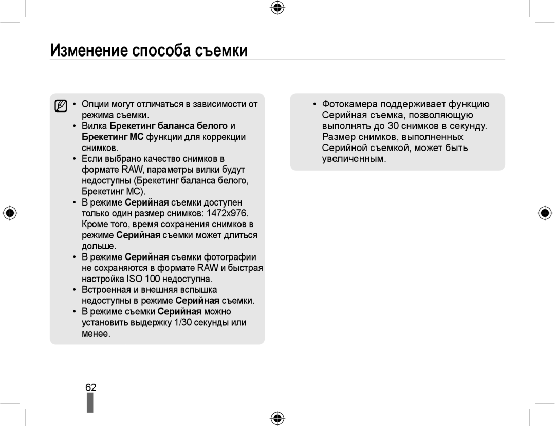 Samsung NX10PRCV08/SER, EV-NX10ZZBCBRU Опции могут отличаться в зависимости от, Режима съемки Серийная съемка, позволяющую 