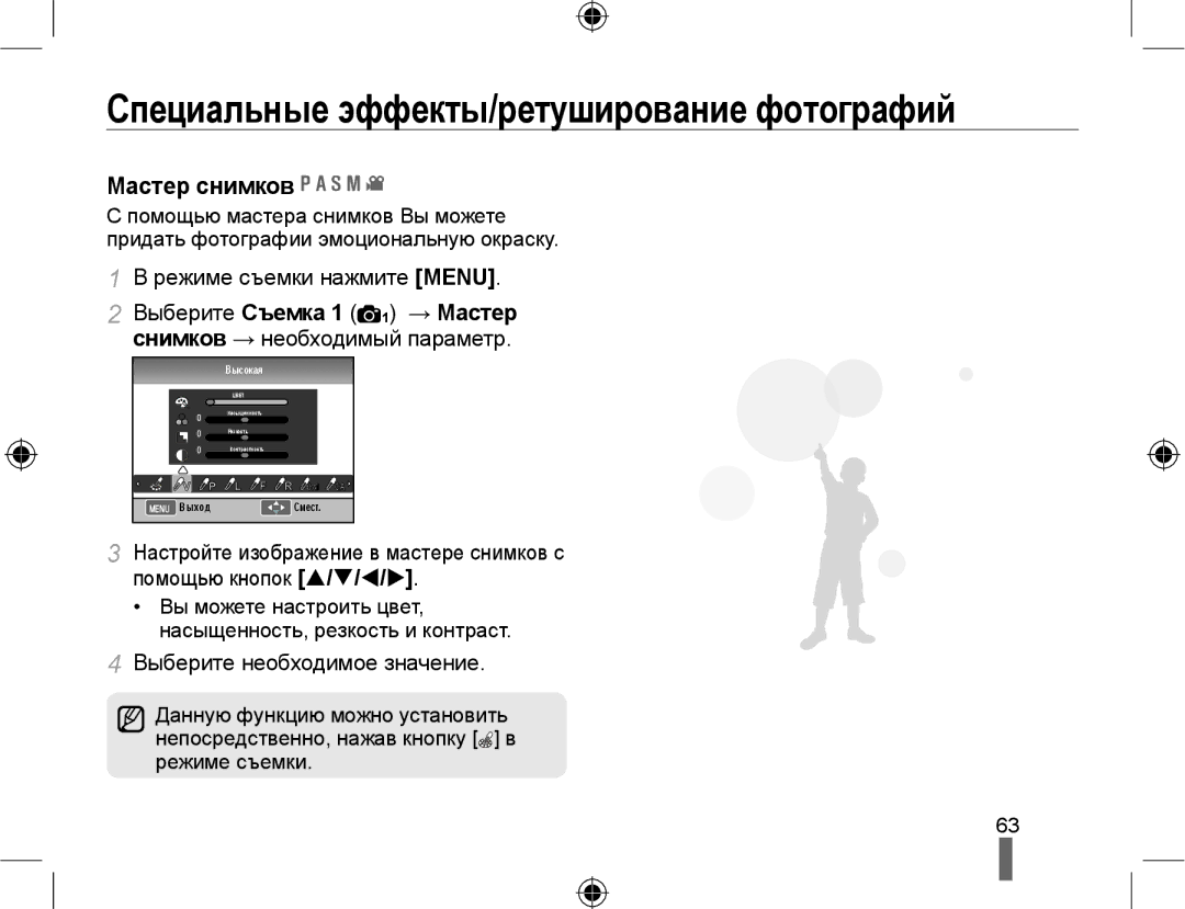 Samsung NX10PRTV08/SEK manual Специальные эффекты/ретуширование фотографий, Мастер снимков, Выберите необходимое значение 