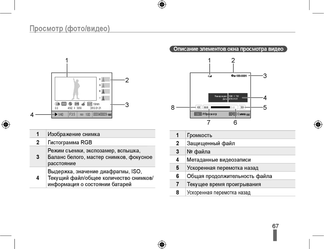 Samsung NX10PRTV09/SEK, EV-NX10ZZBCBRU, EV-NX10ZZBABRU manual Просмотр фото/видео, Описание элементов окна просмотра видео 