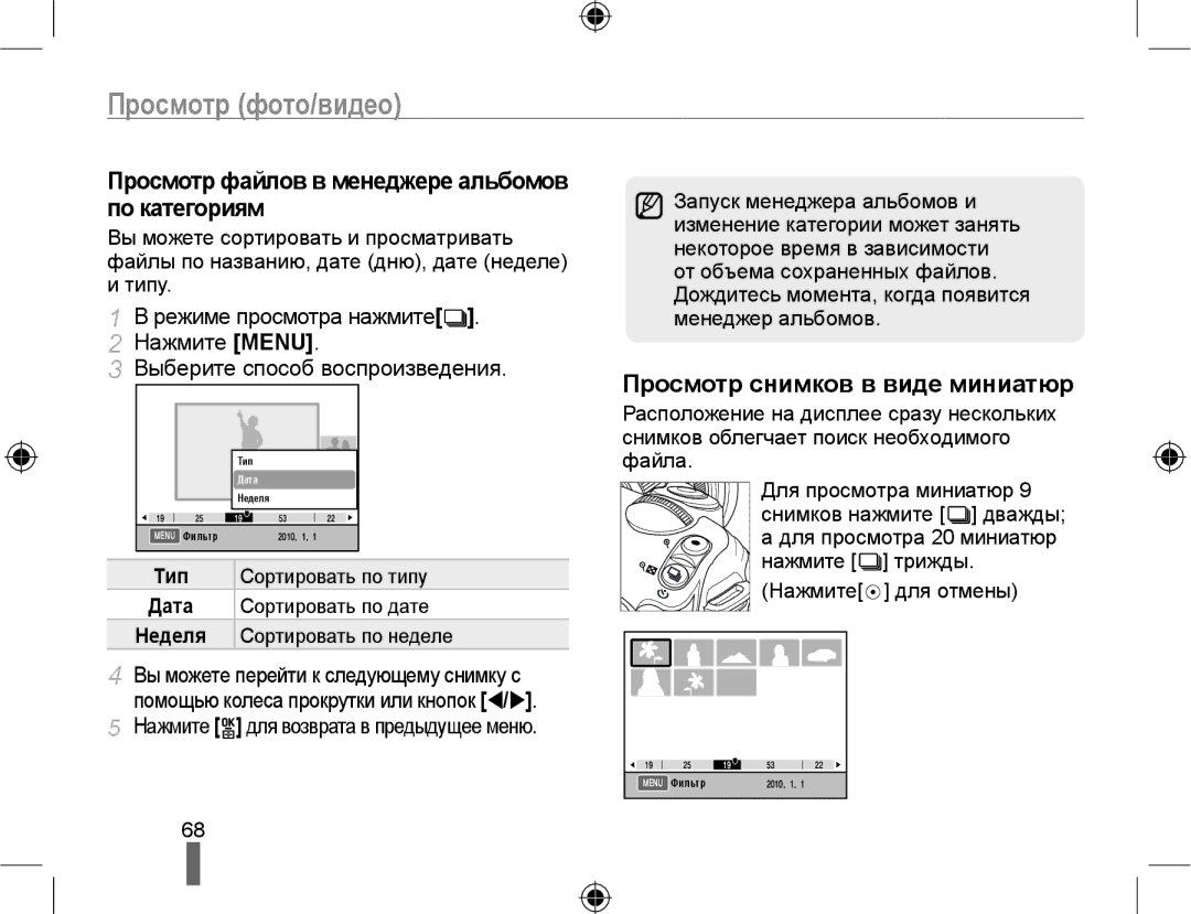 Samsung EV-NX10ZZBAWRU, EV-NX10ZZBCBRU manual Просмотр снимков в виде миниатюр, Просмотр файлов в менеджере альбомов 