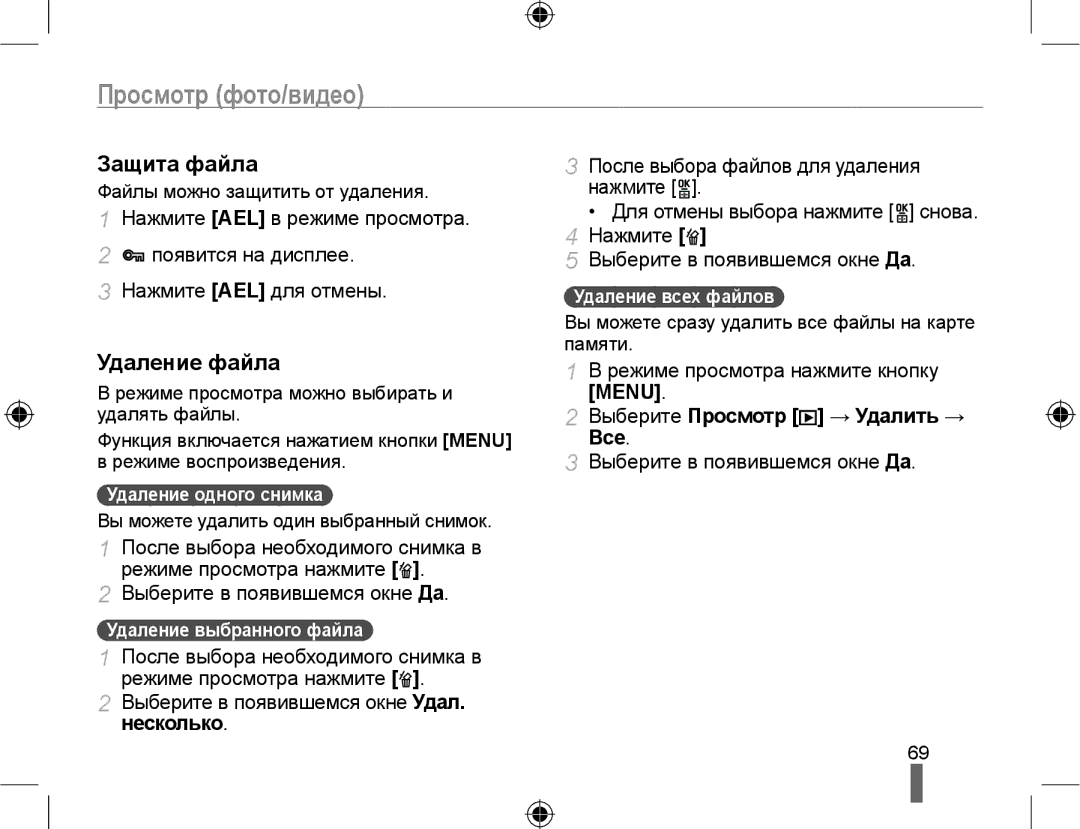 Samsung NX10PRCV09/SER, EV-NX10ZZBCBRU manual Защита файла, Удаление файла, Несколько, Режиме просмотра нажмите кнопку 