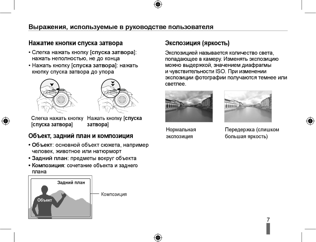 Samsung NX10PRTV08/SEK, EV-NX10ZZBCBRU manual Объект, задний план и композиция, Экспозиция яркость, Спуска затвора Затвора 