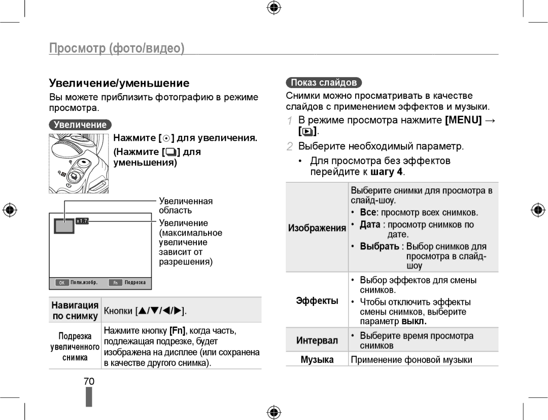 Samsung NX10PRCV08/SER, EV-NX10ZZBCBRU Увеличение/уменьшение, Нажмите для увеличения Нажмите для уменьшения, Показ слайдов 