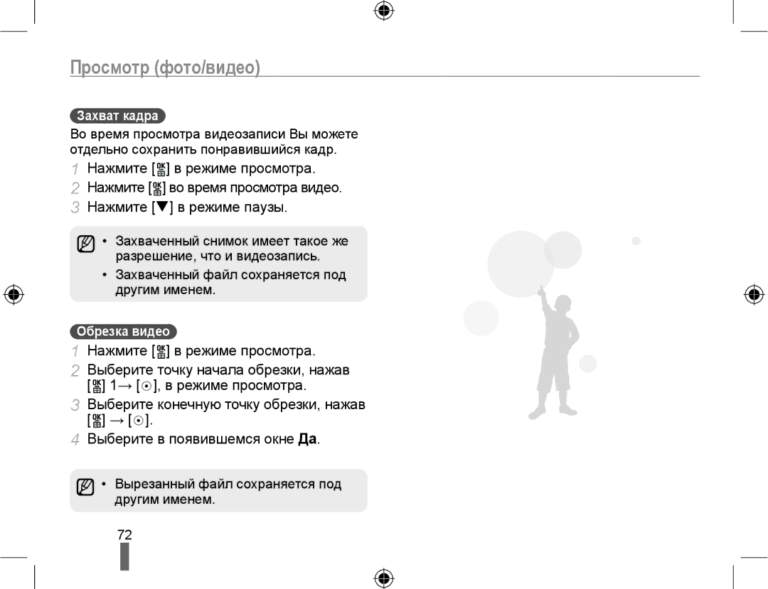 Samsung EV-NX10ZZBCBRU, EV-NX10ZZBABRU manual Захват кадра, Обрезка видео, Вырезанный файл сохраняется под другим именем 