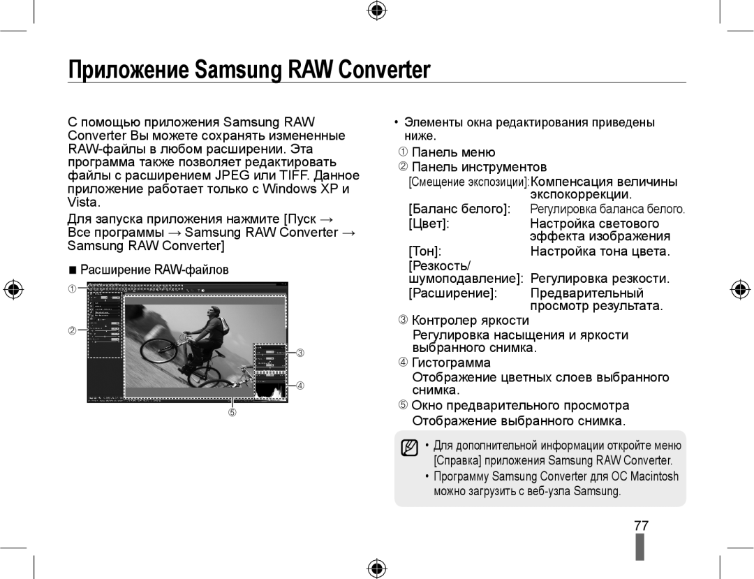 Samsung NX10PRCV09/SER, EV-NX10ZZBCBRU, EV-NX10ZZBABRU, EV-NX10ZZBABEE, NX10PRTV09/SEK manual Приложение Samsung RAW Converter 