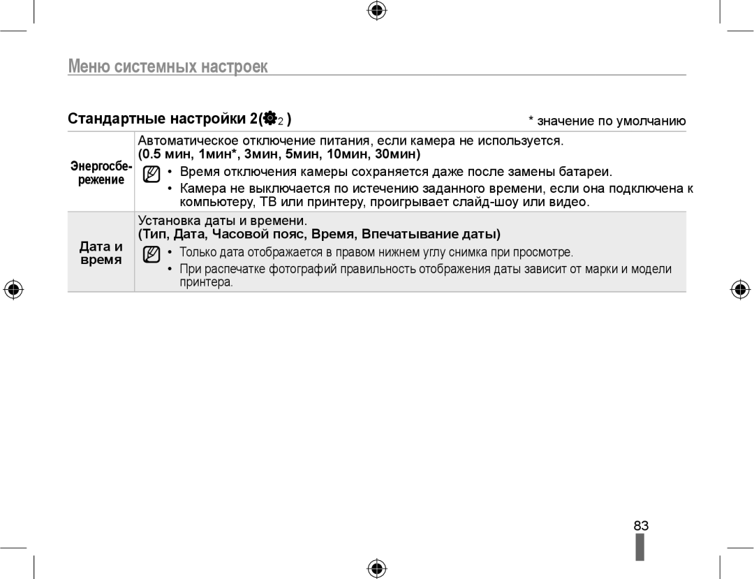 Samsung NX10PRTV09/SEK, EV-NX10ZZBCBRU, EV-NX10ZZBABRU Стандартные настройки 2, Мин, 1мин*, 3мин, 5мин, 10мин, 30мин, Время 