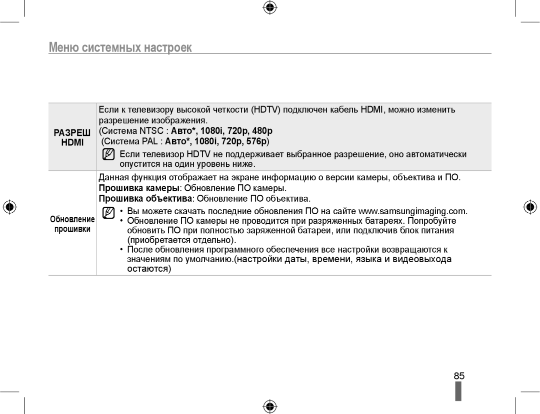 Samsung NX10PRCV09/SER, EV-NX10ZZBCBRU manual Система Ntsc Авто*, 1080i, 720p, 480p, Система PAL Авто*, 1080i, 720p, 576p 