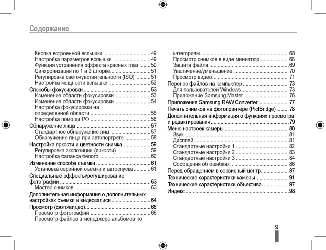 Samsung EV-NX10ZZBABRU, EV-NX10ZZBCBRU, EV-NX10ZZBABEE, NX10PRTV09/SEK Содержание, Функция устранения эффекта красных глаз 