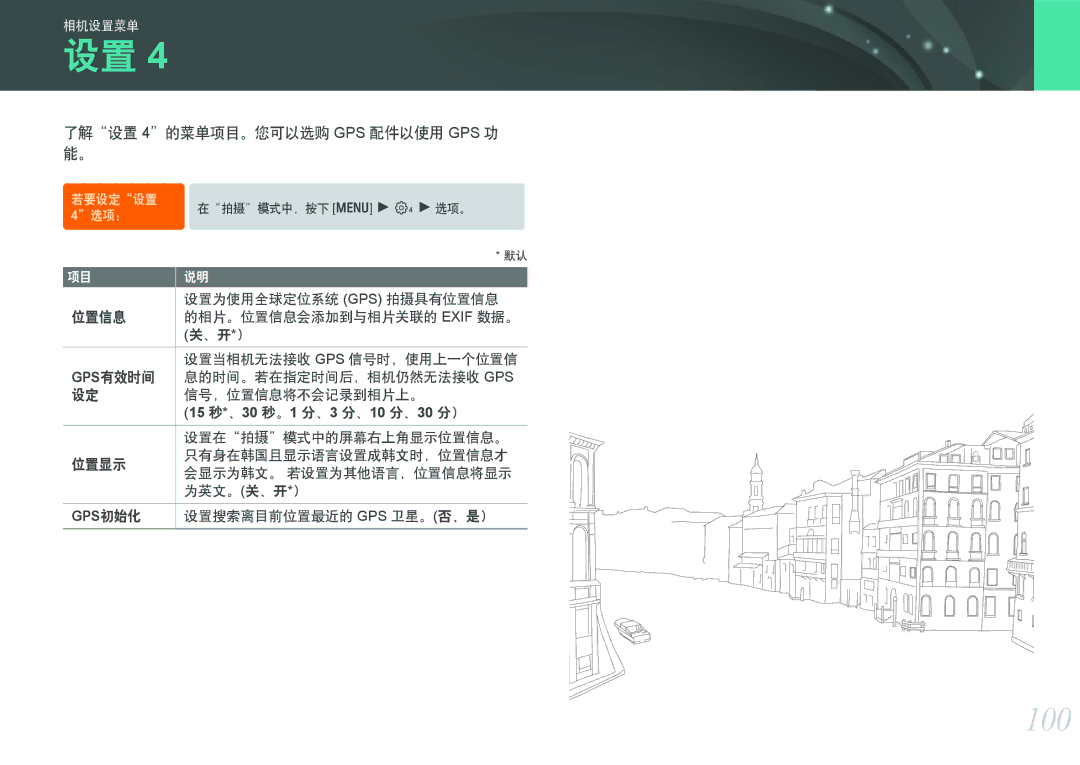 Samsung EV-NX11ZZBABHU, EV-NX11ZZBABDK 100, 了解设置 4的菜单项目。您可以选购 GPS 配件以使用 GPS 功 能。, 15 秒*、30 秒。1 分、3 分、10 分、30 分）, Gps初始化 